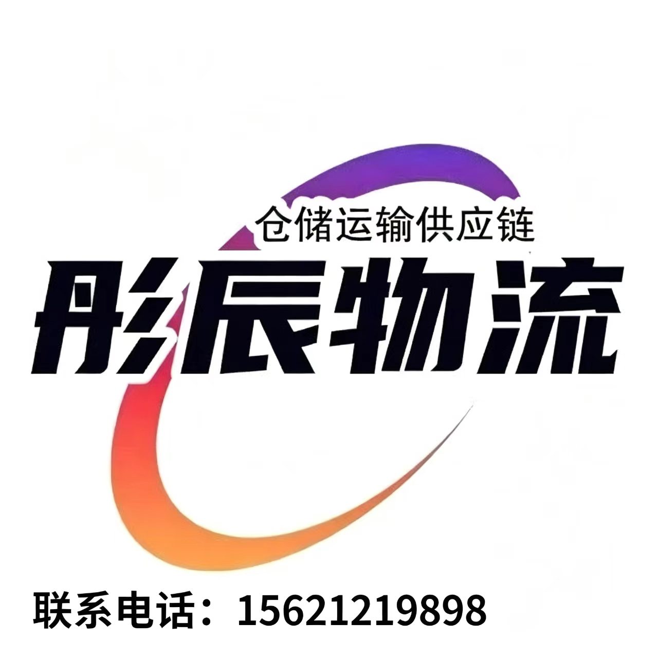 彤辰物流莱芜线上分站